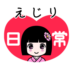 えじり（日常）のLINEスタンプ