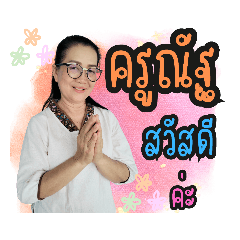 ครูณัฐนะคะ