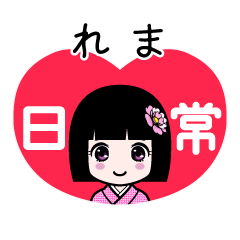 れま（日常）のLINEスタンプ