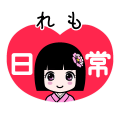 れも（日常）のLINEスタンプ