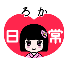 ろか（日常）のLINEスタンプ