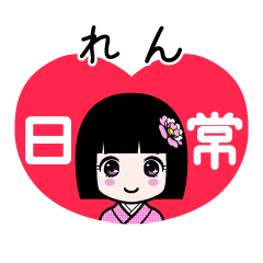 れん（日常）のLINEスタンプ