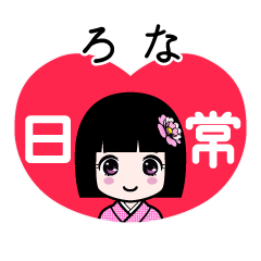 ろな（日常）のLINEスタンプ