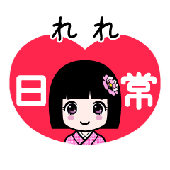 れれ（日常）のLINEスタンプ