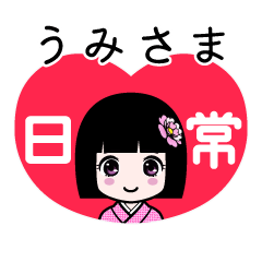 うみさま（日常）のLINEスタンプ