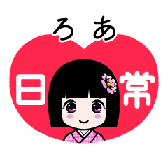 ろあ（日常）のLINEスタンプ