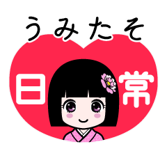 うみたそ（日常）のLINEスタンプ
