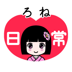 ろね（日常）のLINEスタンプ