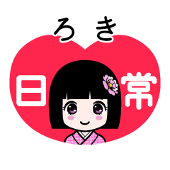 ろき（日常）のLINEスタンプ