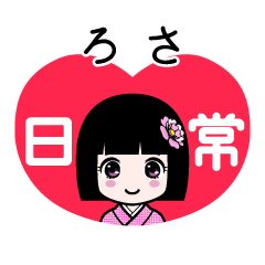ろさ（日常）のLINEスタンプ