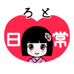 ろと（日常）のLINEスタンプ