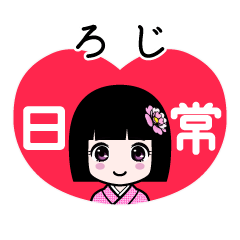 ろじ（日常）のLINEスタンプ