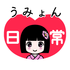 うみょん（日常）のLINEスタンプ