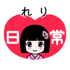 れり（日常）のLINEスタンプ