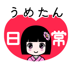 うめたん（日常）のLINEスタンプ