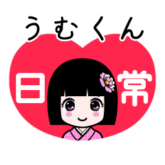 うむくん（日常）のLINEスタンプ