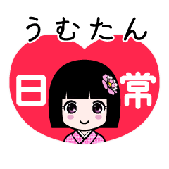 うむたん（日常）のLINEスタンプ