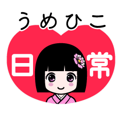 うめひこ（日常）のLINEスタンプ