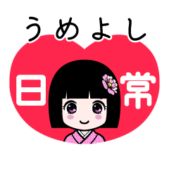 うめよし（日常）のLINEスタンプ