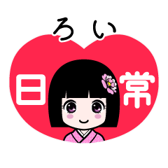 ろい（日常）のLINEスタンプ