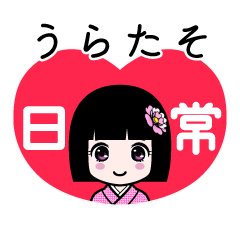うらたそ（日常）のLINEスタンプ