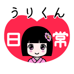 うりくん（日常）のLINEスタンプ