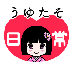 うゆたそ（日常）のLINEスタンプ