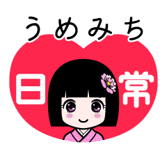うめみち（日常）のLINEスタンプ
