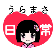 うらまさ（日常）のLINEスタンプ