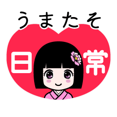 うまたそ（日常）のLINEスタンプ