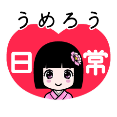 うめろう（日常）のLINEスタンプ