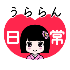 うららん（日常）のLINEスタンプ