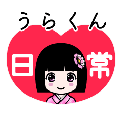 うらくん（日常）のLINEスタンプ