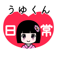 うゆくん（日常）のLINEスタンプ
