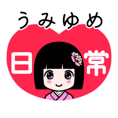 うみゆめ（日常）のLINEスタンプ