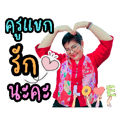 ครูแขกเองนะV3