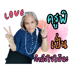 ครูพิเองนะคะ