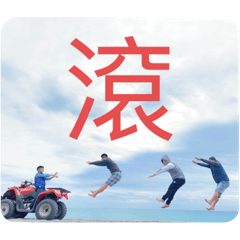 無敵無雙