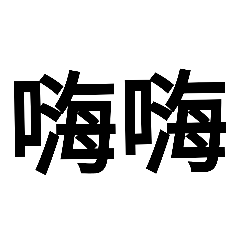 撤蛋