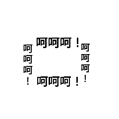 （只有字的貼圖）