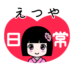 えつや（日常）のLINEスタンプ
