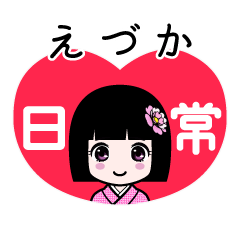 えづか（日常）のLINEスタンプ