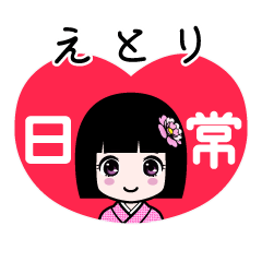 えとり（日常）のLINEスタンプ