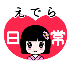 えでら（日常）のLINEスタンプ