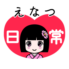 えなつ（日常）のLINEスタンプ