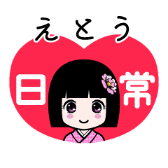 えとう（日常）のLINEスタンプ