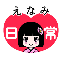 えなみ（日常）のLINEスタンプ