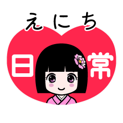 えにち（日常）のLINEスタンプ