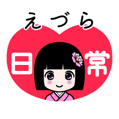 えづら（日常）のLINEスタンプ
