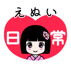 えぬい（日常）のLINEスタンプ